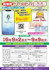 【かんだプレミアム商品券・かんだPay】取扱いスタート！