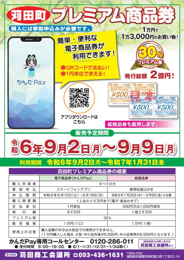 【かんだプレミアム商品券・かんだPay】取扱いスタート！