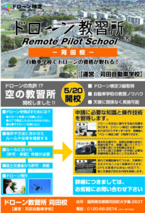【5/20開校】ドローン教習が始まります！