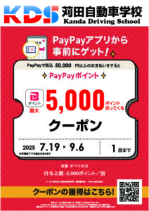 《2025 なつとく♪》PayPayクーポン配信中です！
