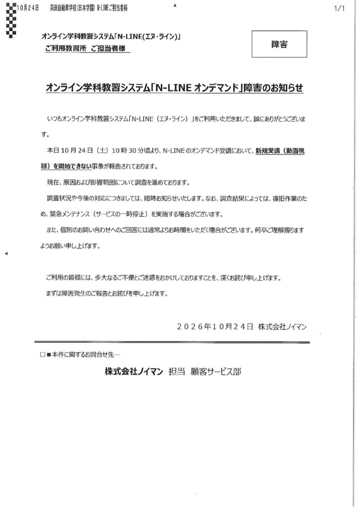 N-LINE障害発生のお知らせ