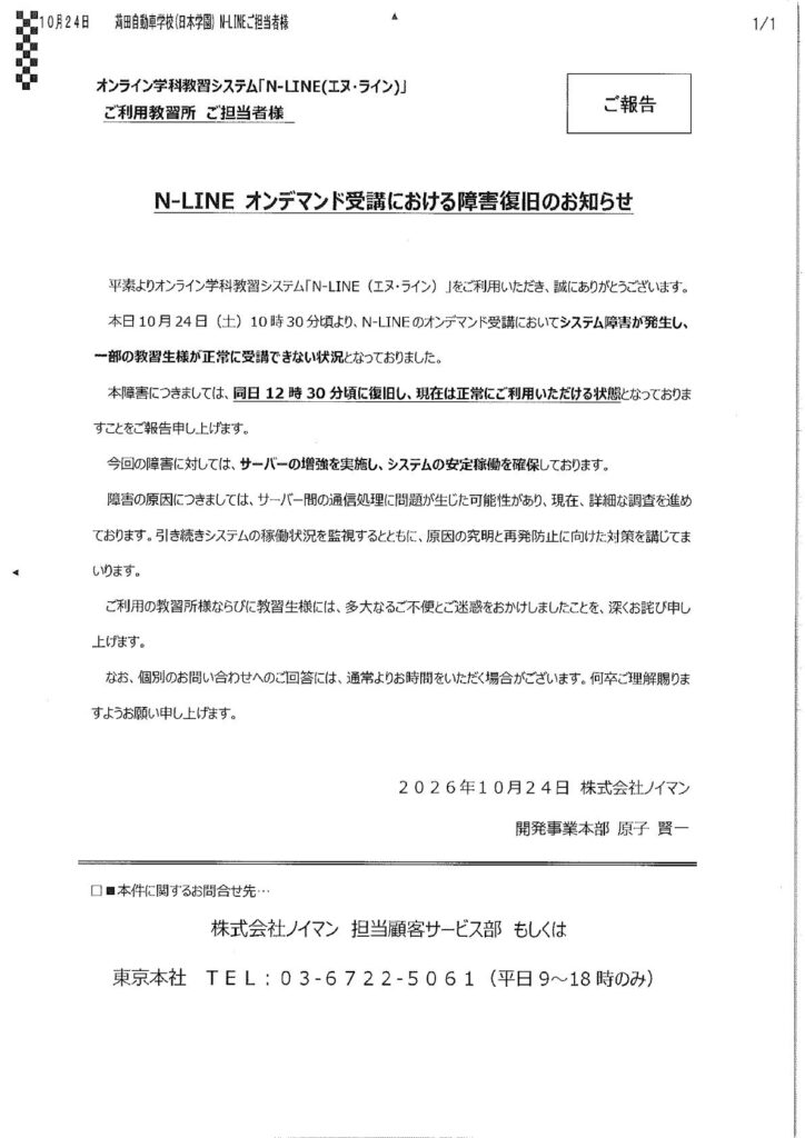 N-LINE復旧のお知らせ
